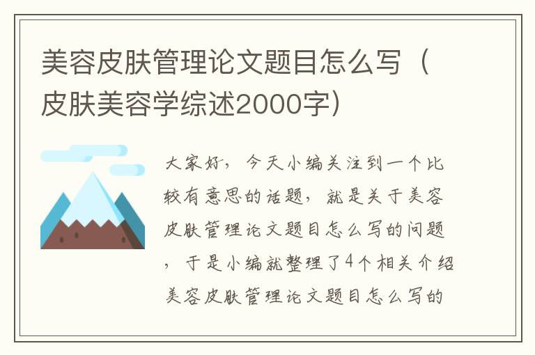 美容皮肤管理论文题目怎么写（皮肤美容学综述2000字）