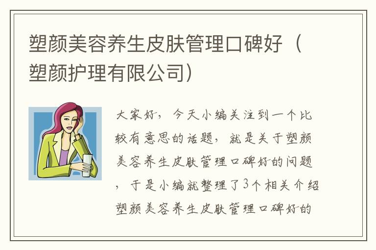 塑颜美容养生皮肤管理口碑好（塑颜护理有限公司）