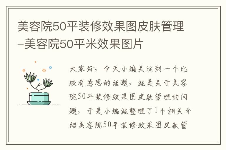 美容院50平装修效果图皮肤管理-美容院50平米效果图片