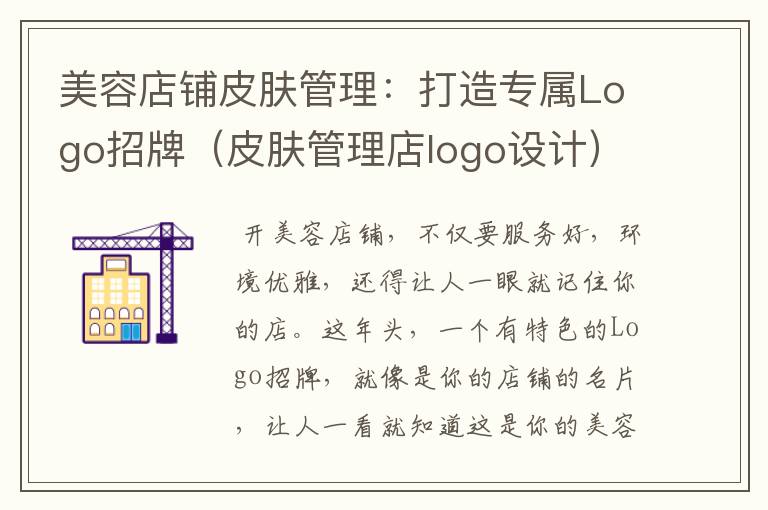 美容店铺皮肤管理：打造专属Logo招牌（皮肤管理店logo设计）