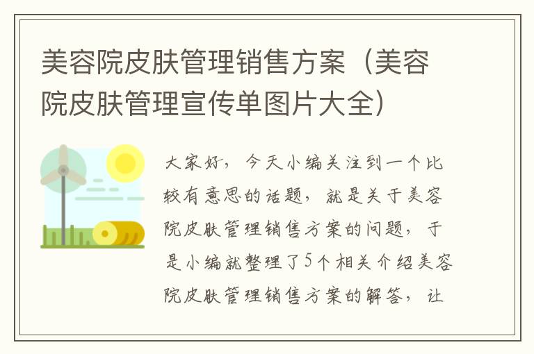 美容院皮肤管理销售方案（美容院皮肤管理宣传单图片大全）