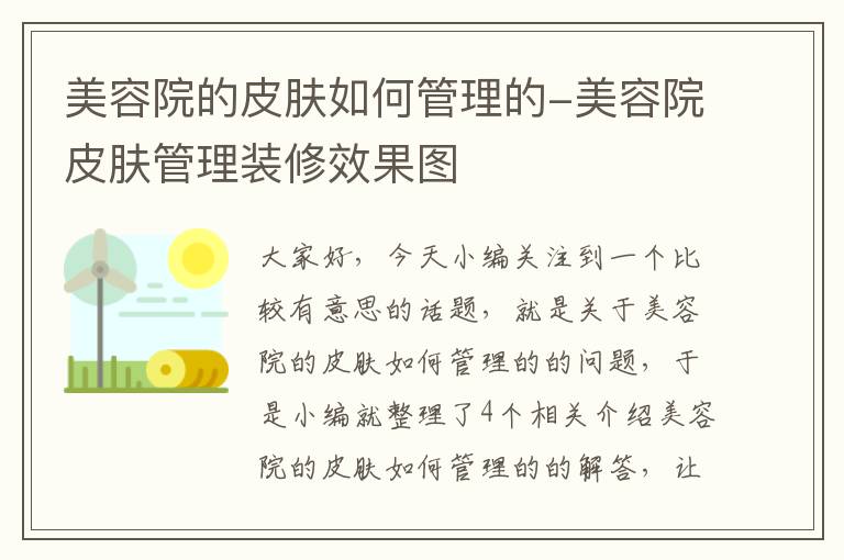 美容院的皮肤如何管理的-美容院皮肤管理装修效果图