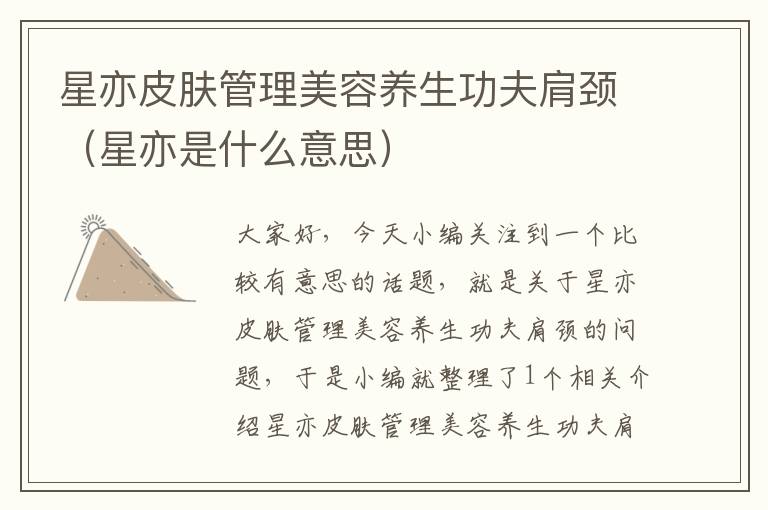 星亦皮肤管理美容养生功夫肩颈（星亦是什么意思）