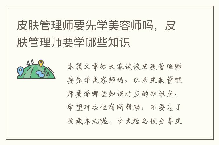 皮肤管理师要先学美容师吗，皮肤管理师要学哪些知识