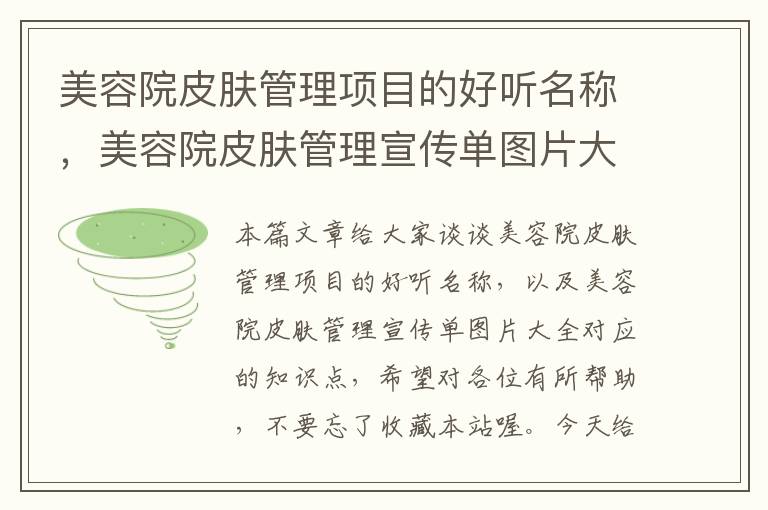 美容院皮肤管理项目的好听名称，美容院皮肤管理宣传单图片大全