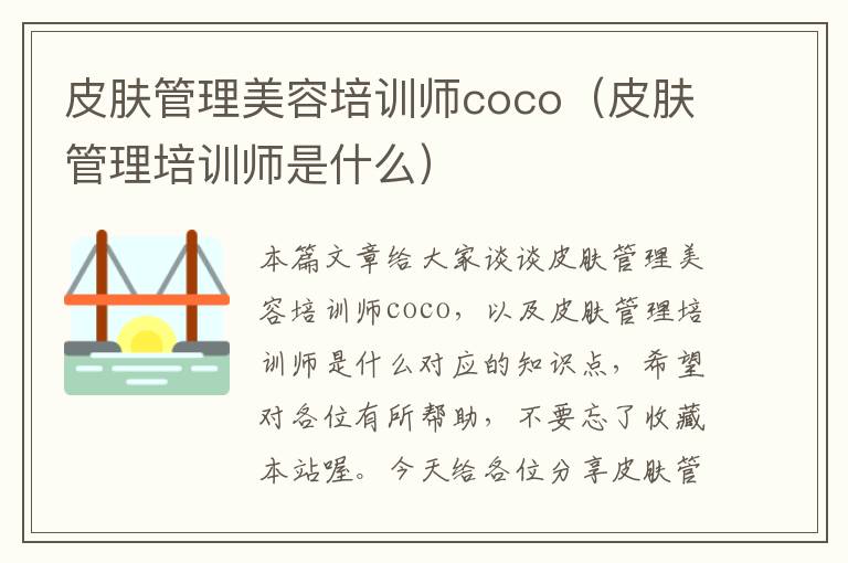 皮肤管理美容培训师coco（皮肤管理培训师是什么）