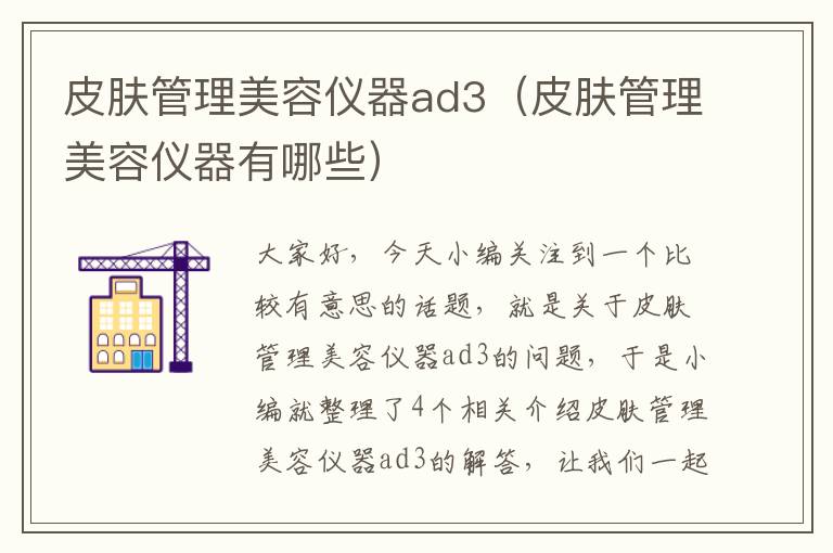 皮肤管理美容仪器ad3（皮肤管理美容仪器有哪些）