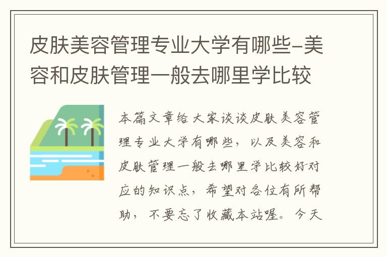 皮肤美容管理专业大学有哪些-美容和皮肤管理一般去哪里学比较好