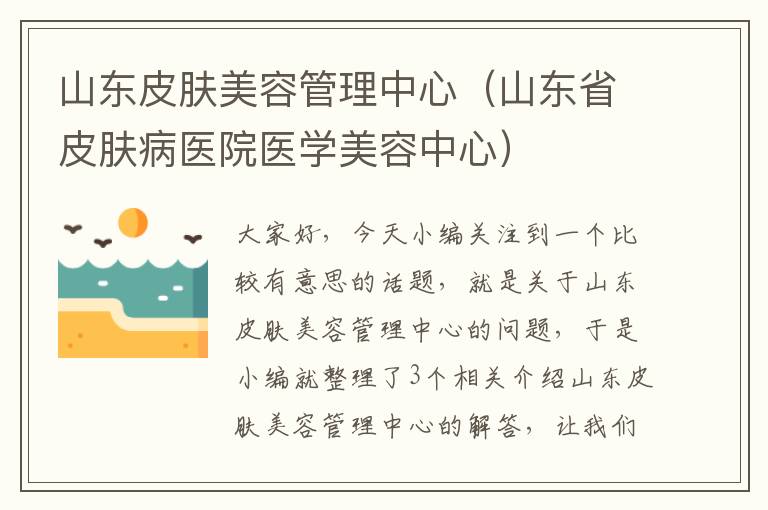 山东皮肤美容管理中心（山东省皮肤病医院医学美容中心）