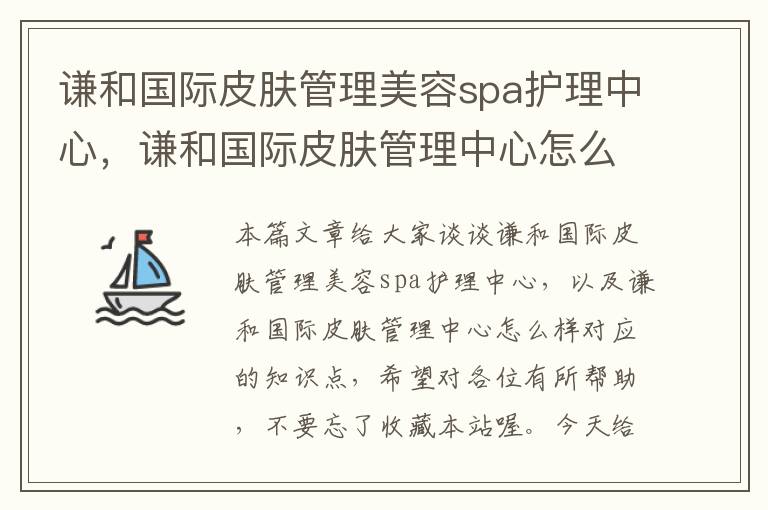 谦和国际皮肤管理美容spa护理中心，谦和国际皮肤管理中心怎么样