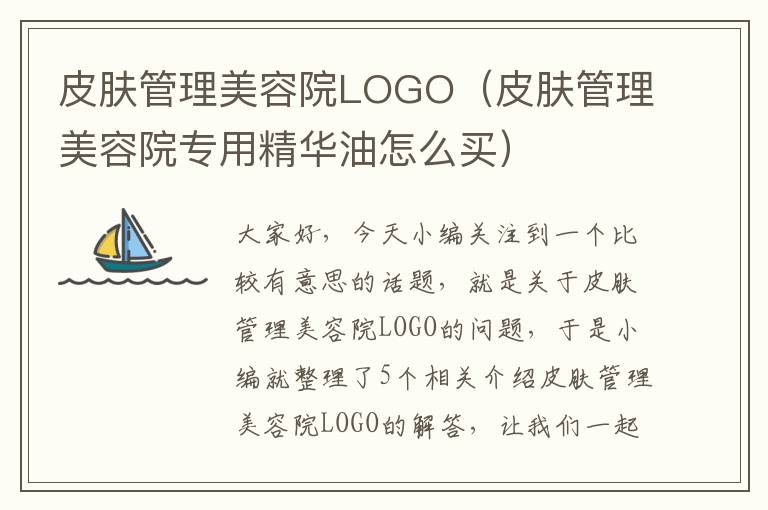 皮肤管理美容院LOGO（皮肤管理美容院专用精华油怎么买）