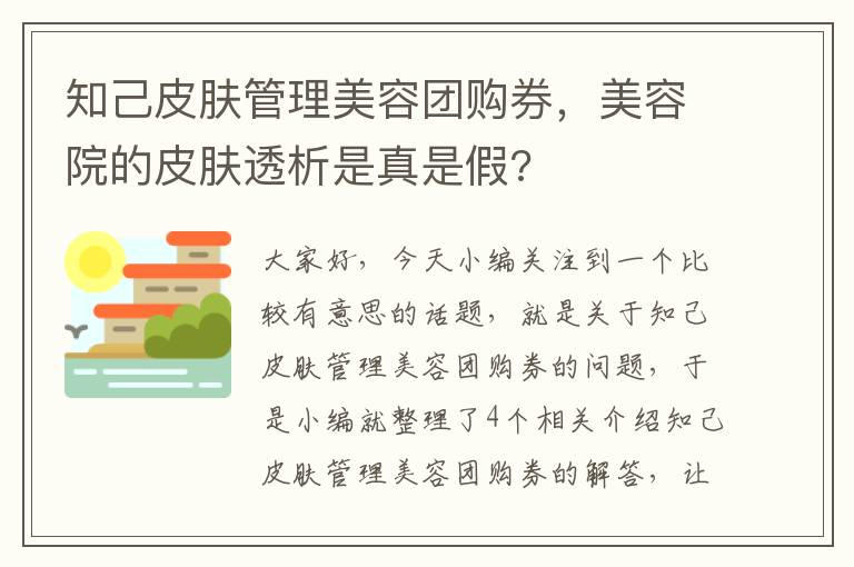 知己皮肤管理美容团购券，美容院的皮肤透析是真是假?