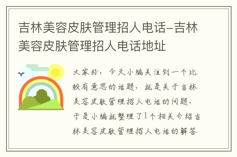 吉林美容皮肤管理招人电话-吉林美容皮肤管理招人电话地址