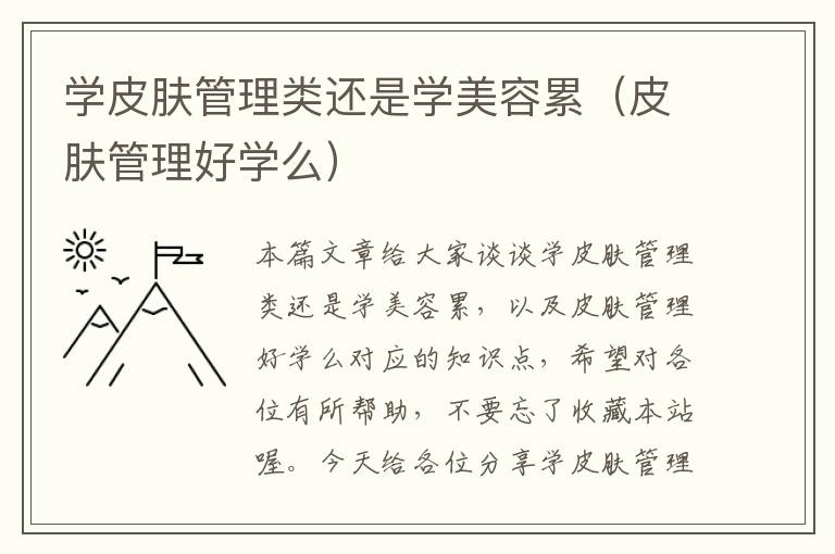 学皮肤管理类还是学美容累（皮肤管理好学么）