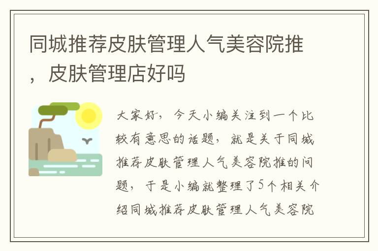 同城推荐皮肤管理人气美容院推，皮肤管理店好吗