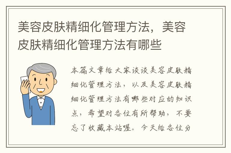 美容皮肤精细化管理方法，美容皮肤精细化管理方法有哪些