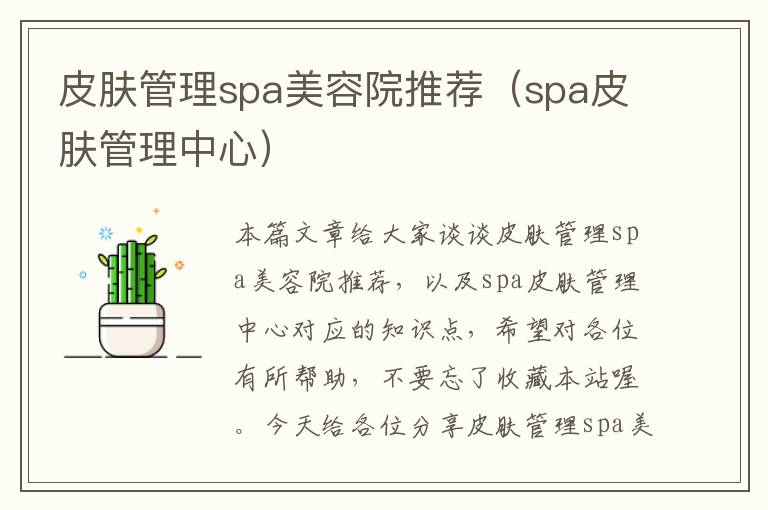 皮肤管理spa美容院推荐（spa皮肤管理中心）