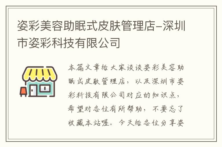 姿彩美容助眠式皮肤管理店-深圳市姿彩科技有限公司