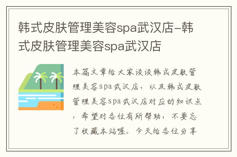 韩式皮肤管理美容spa武汉店-韩式皮肤管理美容spa武汉店