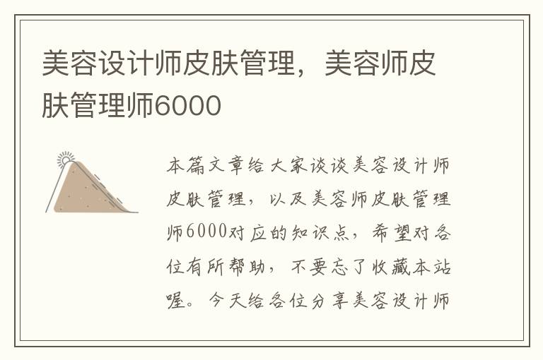 美容设计师皮肤管理，美容师皮肤管理师6000