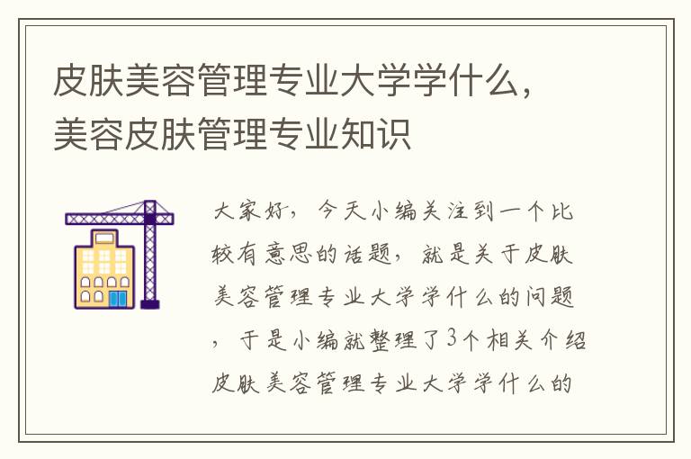 皮肤美容管理专业大学学什么，美容皮肤管理专业知识