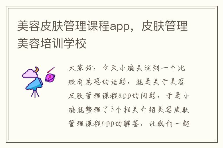 美容皮肤管理课程app，皮肤管理美容培训学校