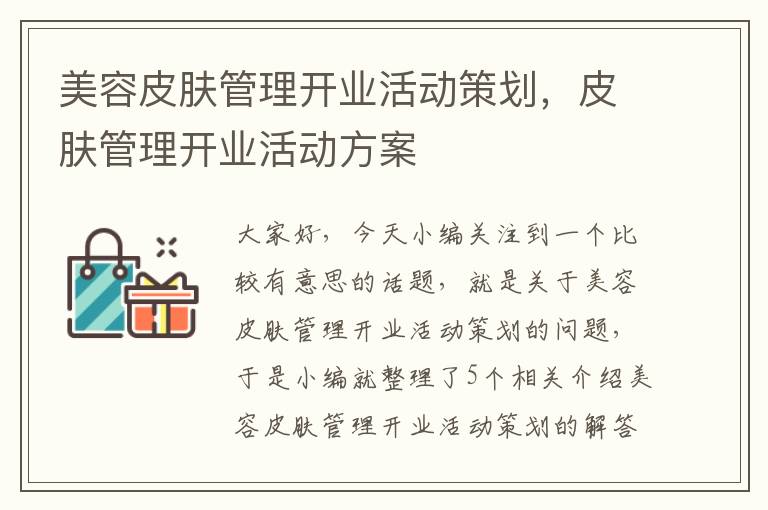 美容皮肤管理开业活动策划，皮肤管理开业活动方案