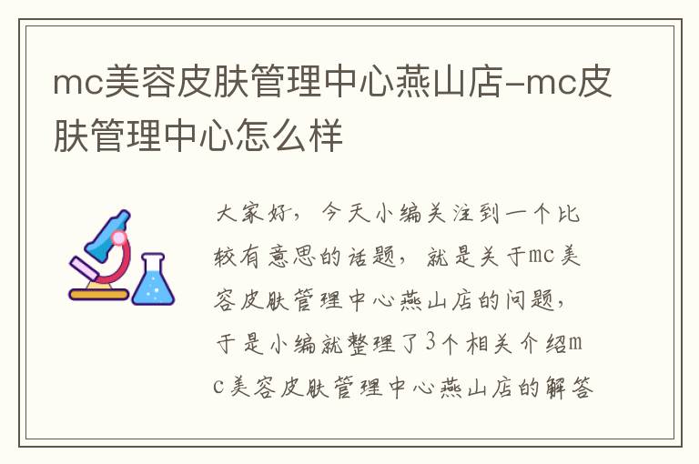 mc美容皮肤管理中心燕山店-mc皮肤管理中心怎么样