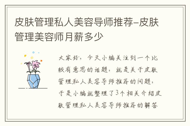 皮肤管理私人美容导师推荐-皮肤管理美容师月薪多少