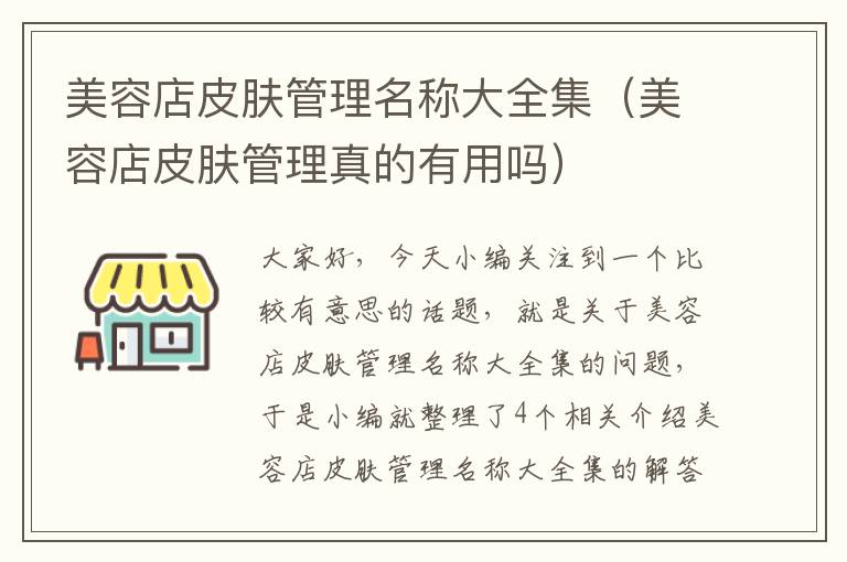 美容店皮肤管理名称大全集（美容店皮肤管理真的有用吗）