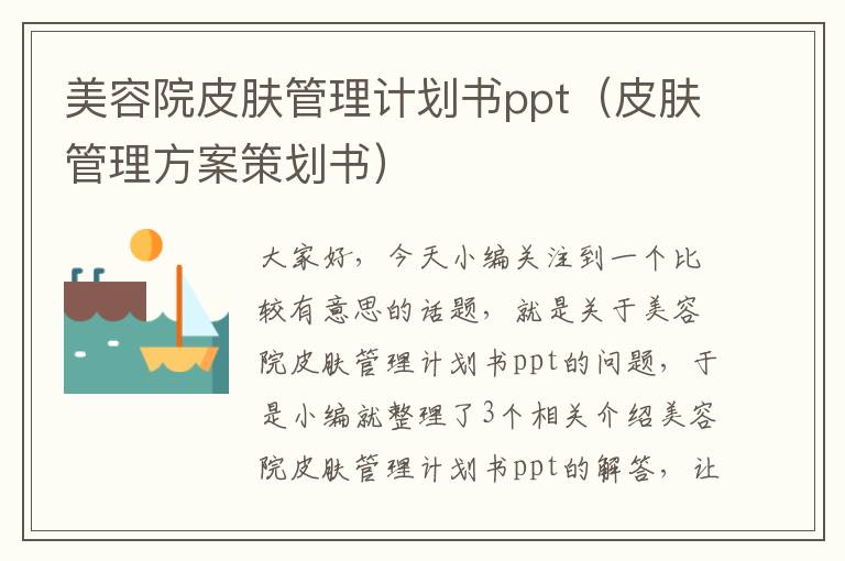 美容院皮肤管理计划书ppt（皮肤管理方案策划书）