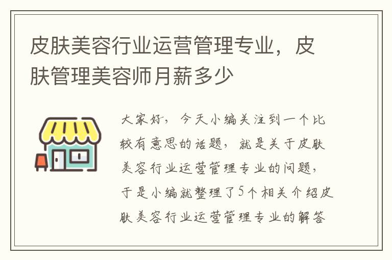 皮肤美容行业运营管理专业，皮肤管理美容师月薪多少