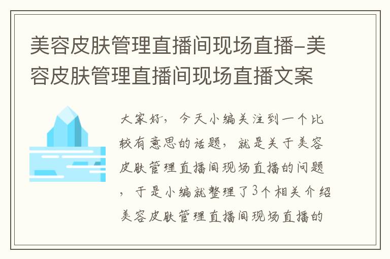 美容皮肤管理直播间现场直播-美容皮肤管理直播间现场直播文案