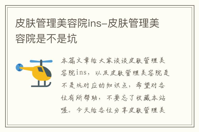 皮肤管理美容院ins-皮肤管理美容院是不是坑