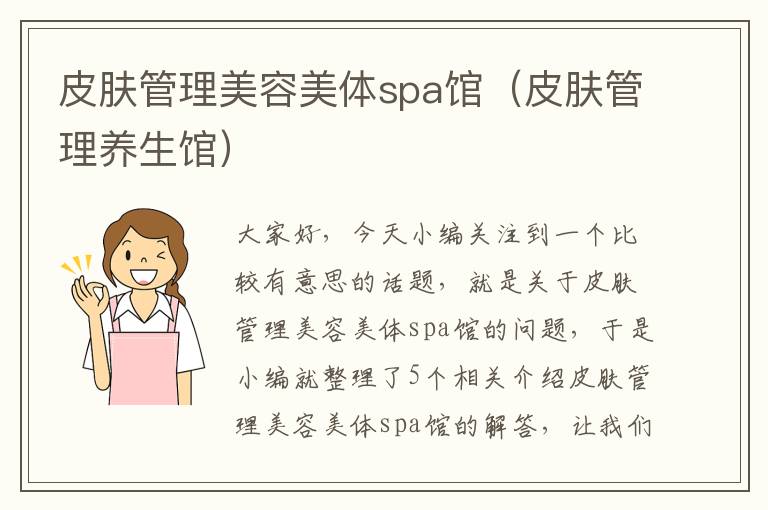 皮肤管理美容美体spa馆（皮肤管理养生馆）