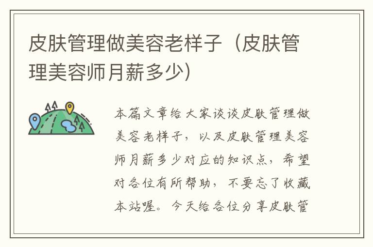 皮肤管理做美容老样子（皮肤管理美容师月薪多少）