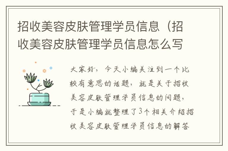 招收美容皮肤管理学员信息（招收美容皮肤管理学员信息怎么写）