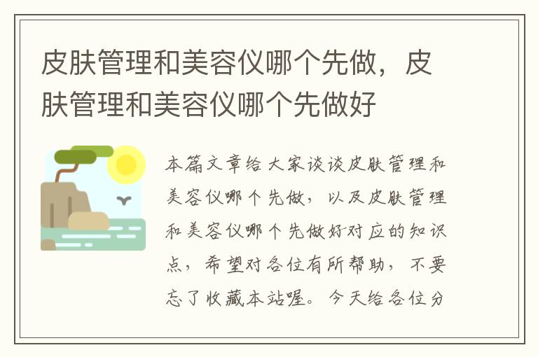 皮肤管理和美容仪哪个先做，皮肤管理和美容仪哪个先做好