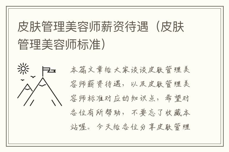 皮肤管理美容师薪资待遇（皮肤管理美容师标准）