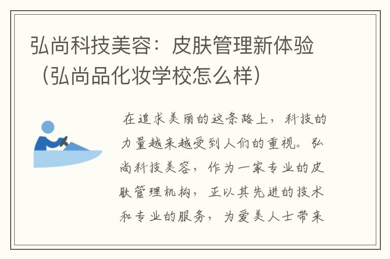 弘尚科技美容：皮肤管理新体验（弘尚品化妆学校怎么样）