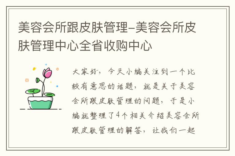 美容会所跟皮肤管理-美容会所皮肤管理中心全省收购中心