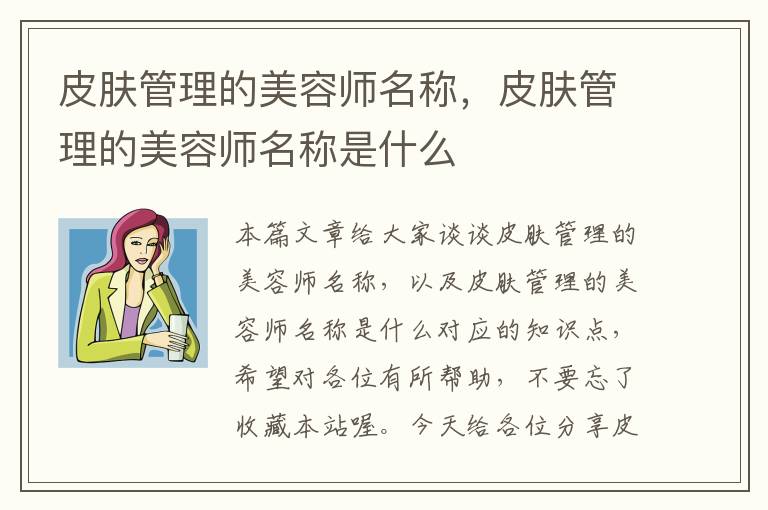 皮肤管理的美容师名称，皮肤管理的美容师名称是什么