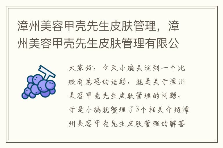 漳州美容甲壳先生皮肤管理，漳州美容甲壳先生皮肤管理有限公司