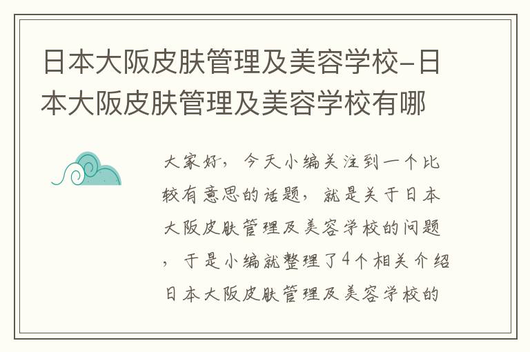 日本大阪皮肤管理及美容学校-日本大阪皮肤管理及美容学校有哪些