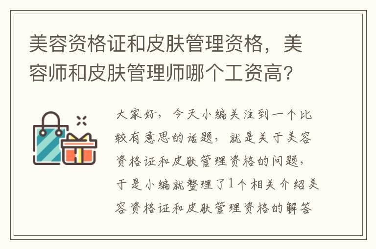 美容资格证和皮肤管理资格，美容师和皮肤管理师哪个工资高?