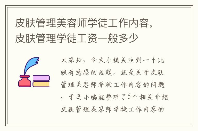 皮肤管理美容师学徒工作内容，皮肤管理学徒工资一般多少