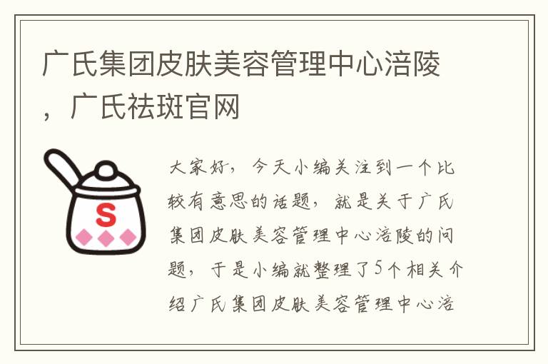 广氏集团皮肤美容管理中心涪陵，广氏祛斑官网