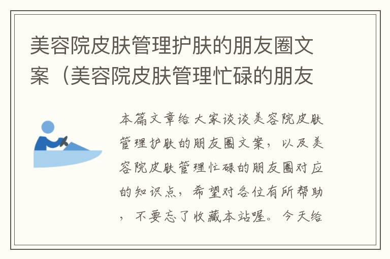 美容院皮肤管理护肤的朋友圈文案（美容院皮肤管理忙碌的朋友圈）