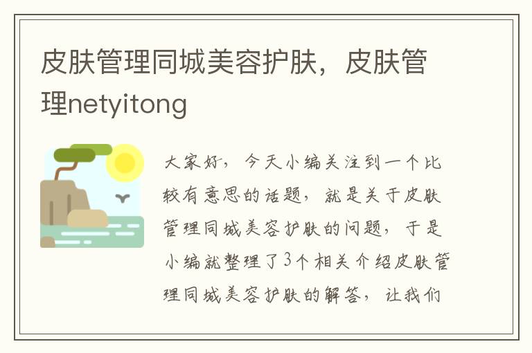 皮肤管理同城美容护肤，皮肤管理netyitong