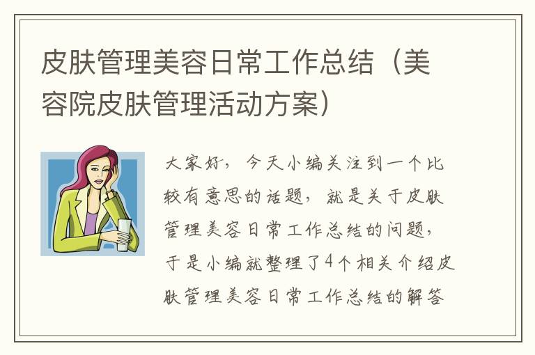 皮肤管理美容日常工作总结（美容院皮肤管理活动方案）